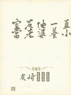 室友他一直把我当老婆养小说