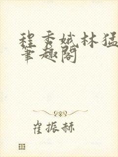 程秀娥林猛小说笔趣阁
