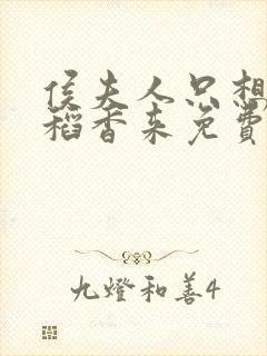 侯夫人只想和离稻香来免费阅读