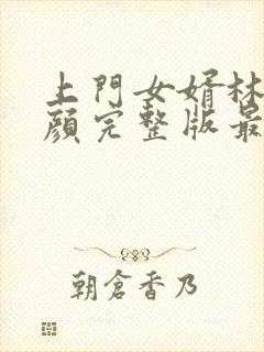 上门女婿林阳苏颜完整版最新