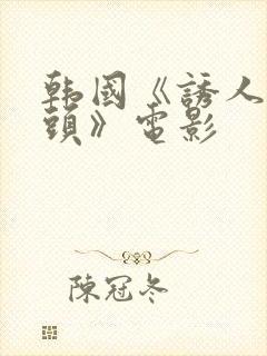 韩国《诱人的奶头》电影