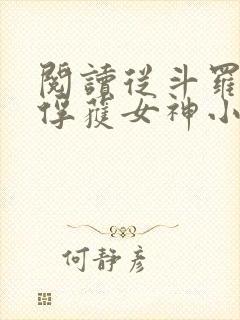 阅读从斗罗开始俘获女神小说封面