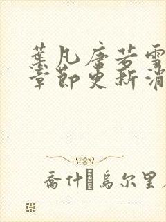 叶凡唐若雪最新章节更新消息封面