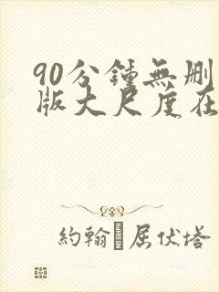 90分钟无删减版大尺度在线观看封面