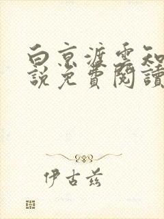 白京渡云知夏小说免费阅读最新章节封面