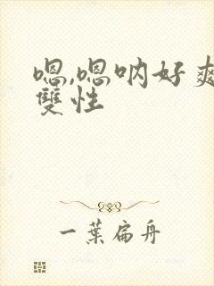 嗯,嗯呐好爽啊双性