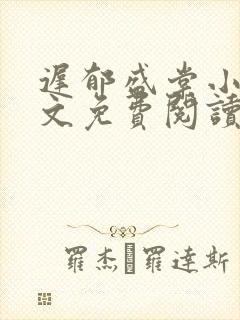 迟郁盛棠小说全文免费阅读