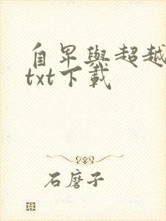 自卑与超越完整txt下载
