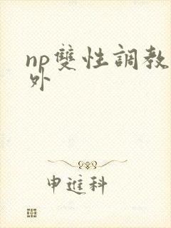 np双性调教人外封面