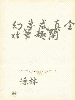 幻梦成真含胭txt笔趣阁