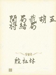 开局截胡五虎上将结局