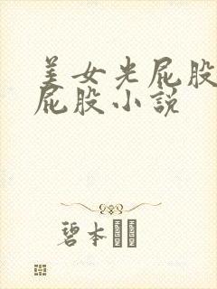 美女光屁股被打屁股小说