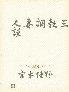 人妻调教三级小说封面