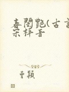 春闺艳(古言)宋梓音封面