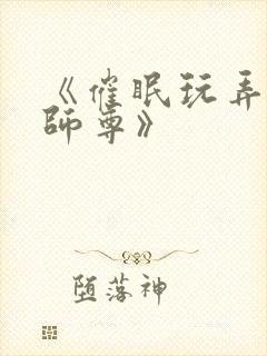 《催眠玩弄高冷师尊》