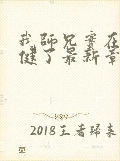 我师兄实在太稳健了最新章节列