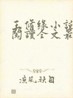 王修缘小说免费阅读全文最新章节