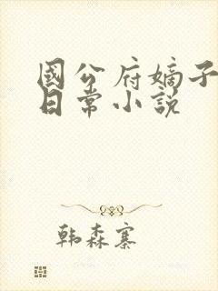 国公府嫡子沉沦日常小说