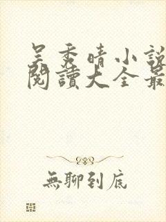 吴秀晴小说免费阅读大全最新章节