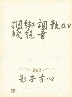 捆绑调教av在线观看封面