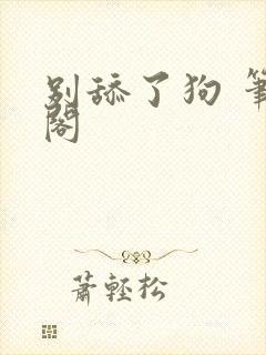 别舔了狗 笔趣阁