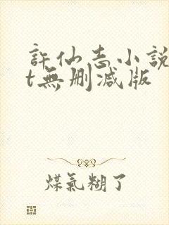 许仙志小说txt无删减版封面