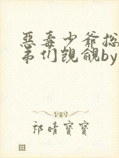 恶毒少爷总被弟弟们觊觎by