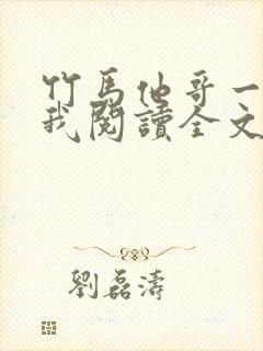 竹马他哥一直撩我阅读全文全文