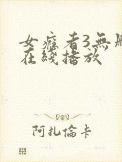 女瘾者3无删减在线播放