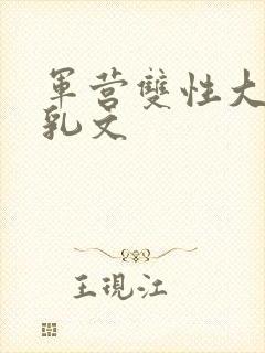 军营双性大胸产乳文