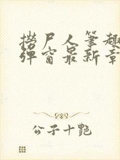 捞尸人笔趣阁无弹窗最新章节