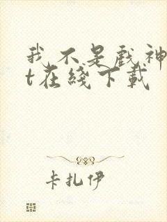 我不是戏神txt在线下载