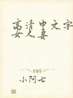 高清中文字幕熟女人妻