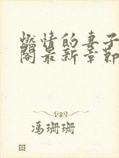 燃情的妻子笔趣阁最新章节免费阅读