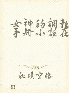 女神的调教攻略手册小说在线阅读