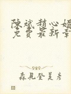 陈斌赵心媚小说免费最新章节更新时间