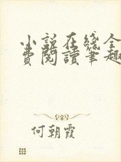 小说在线全文免费阅读笔趣阁无弹窗