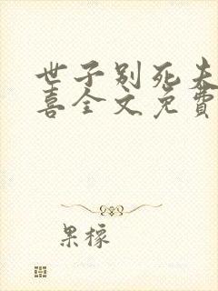 世子别死夫人有喜全文免费阅读