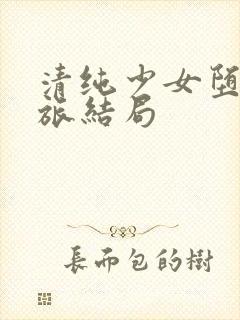 清纯少女堕落之旅结局