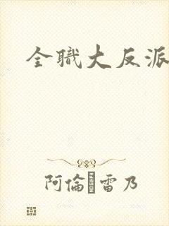 全职大反派