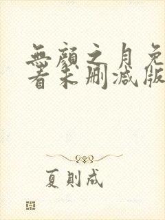 无颜之月免费观看未删减版