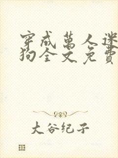 穿成万人迷的舔狗全文免费阅读小说