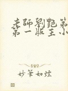 老师刘艳第七部第一版主小说