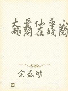 大爱仙尊小说笔趣阁在线阅读