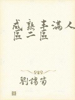 成熟丰满人妻一区二区