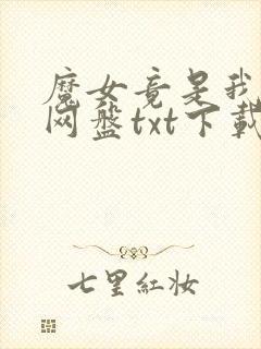 魔女竟是我自己网盘txt下载最新章节封面