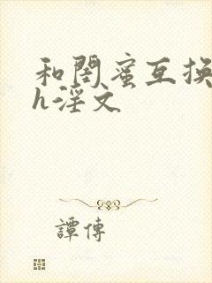 和闺蜜互换丈夫h淫文