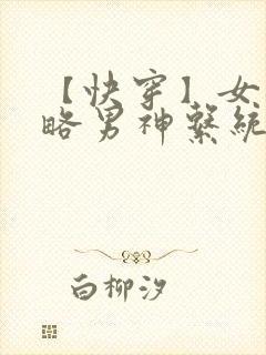 【快穿】女配攻略男神系统