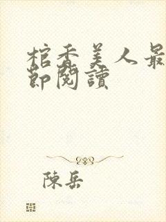 棺香美人最新章节阅读