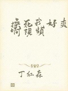 操死我好爽啊啊啊视频封面